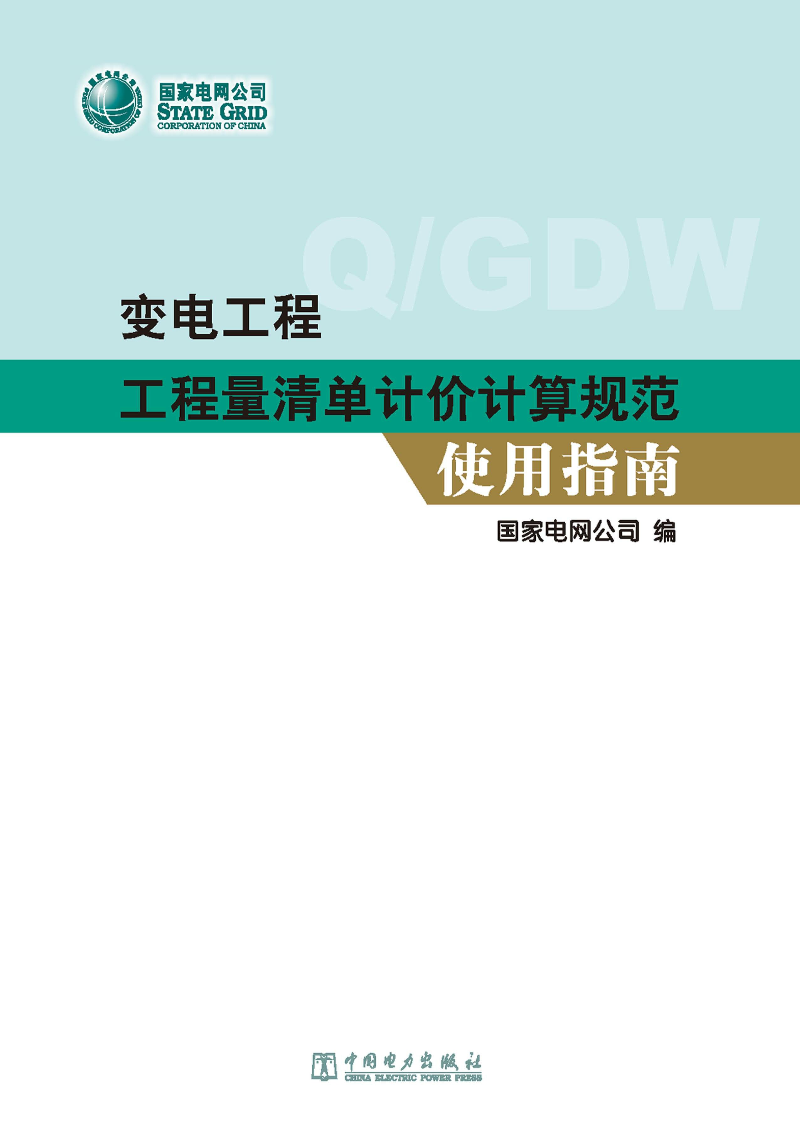 变电工程工程量清单计价计算规范使用指南