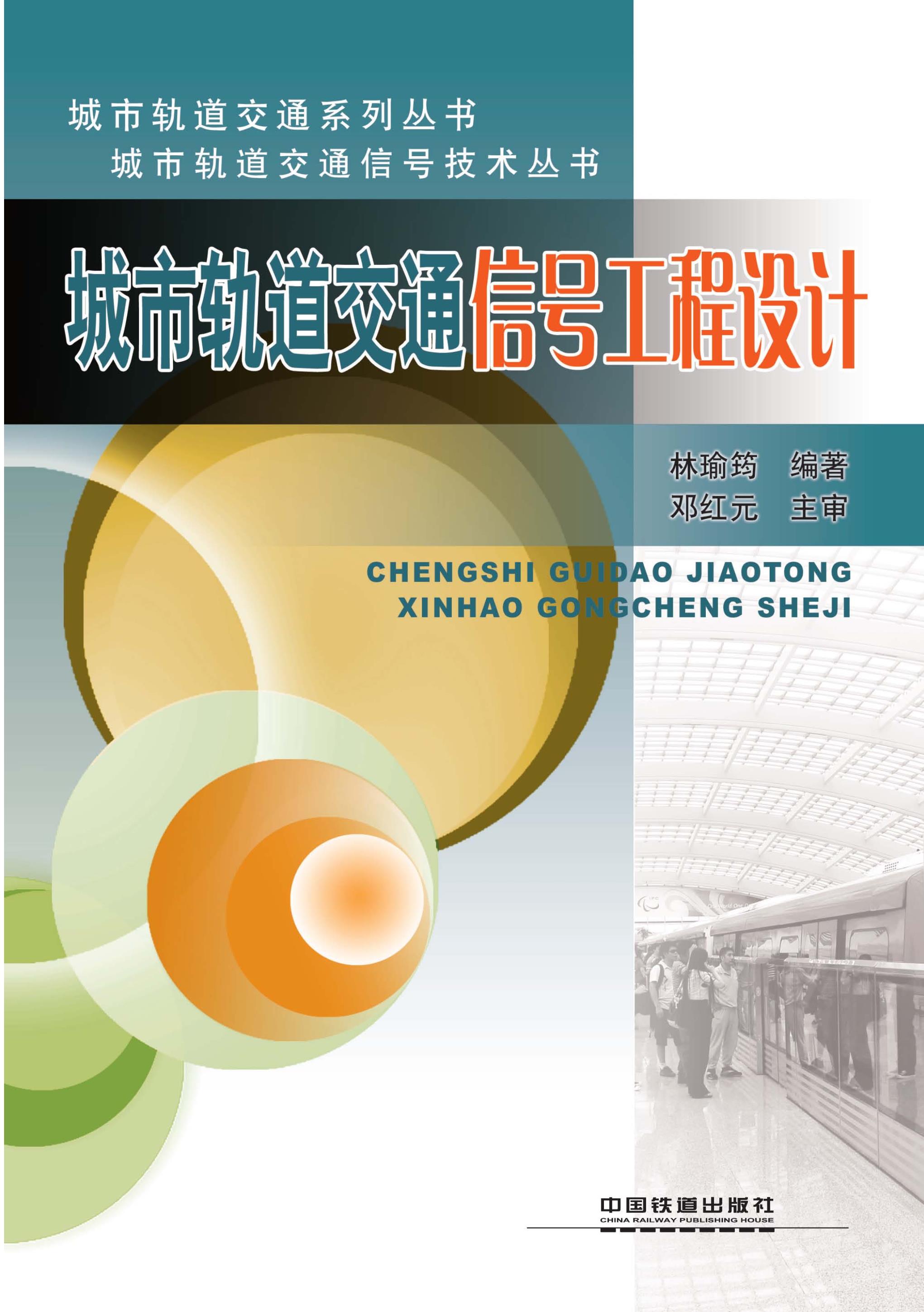 城市轨道交通信号工程设计