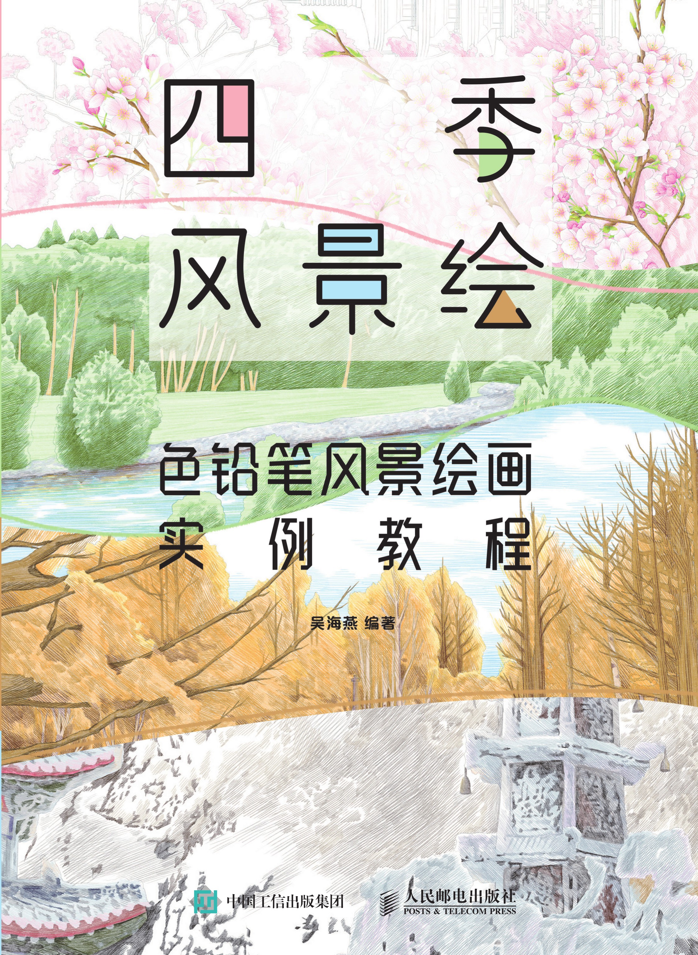 四季风景绘 色铅笔风景绘画实例教程