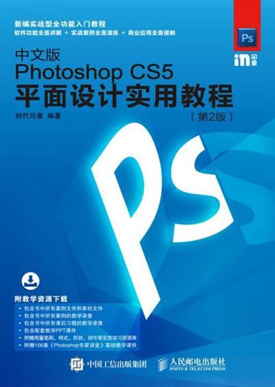 中文版Photoshop CS5平面设计实用教程（第2版）