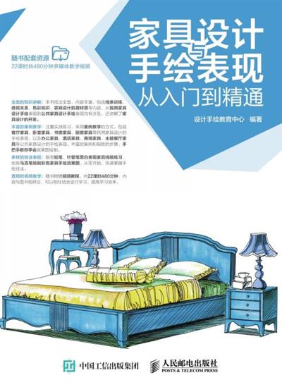 家具设计与手绘表现从入门到精通