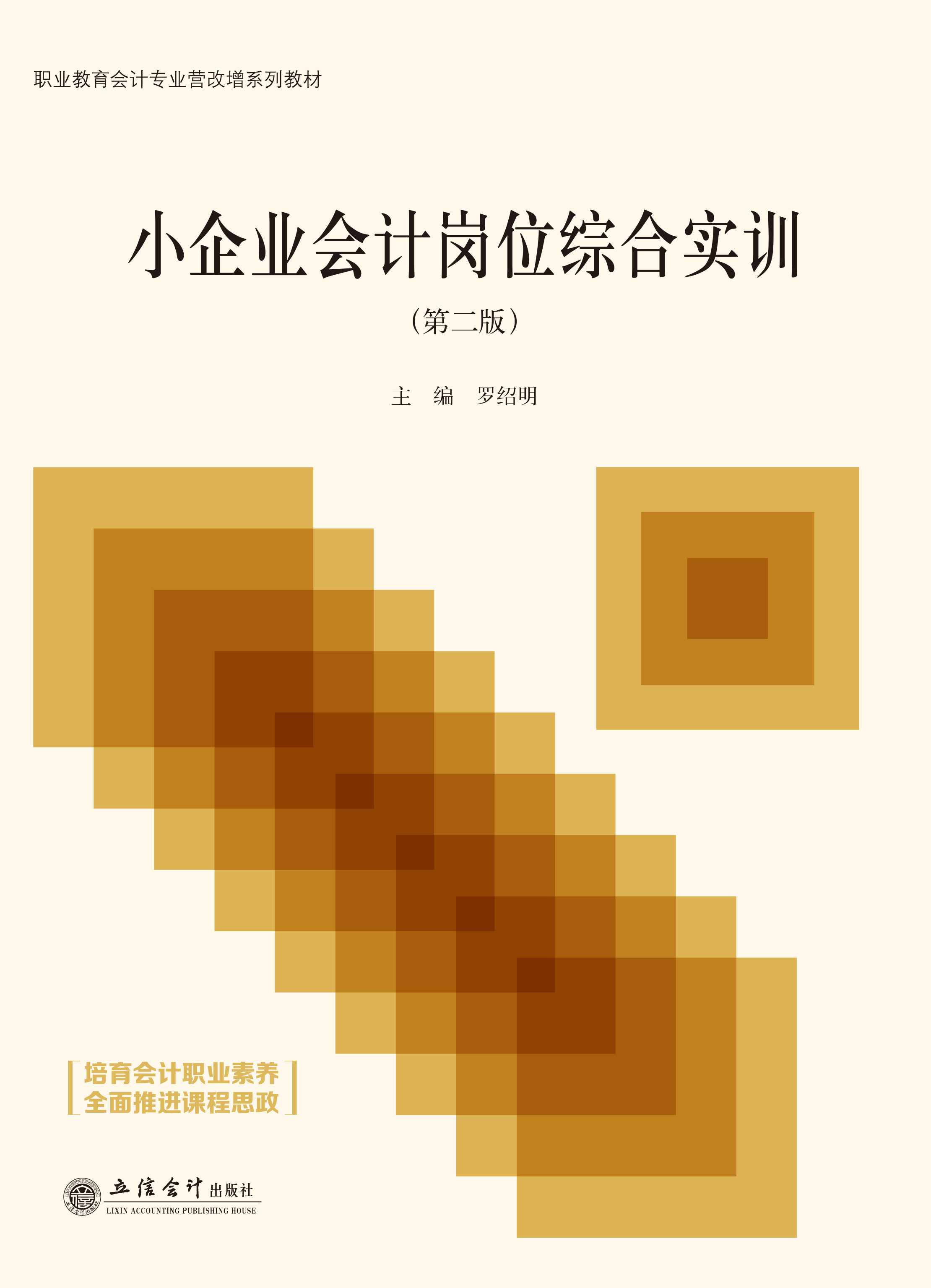 小企业会计岗位综合实训（第二版）