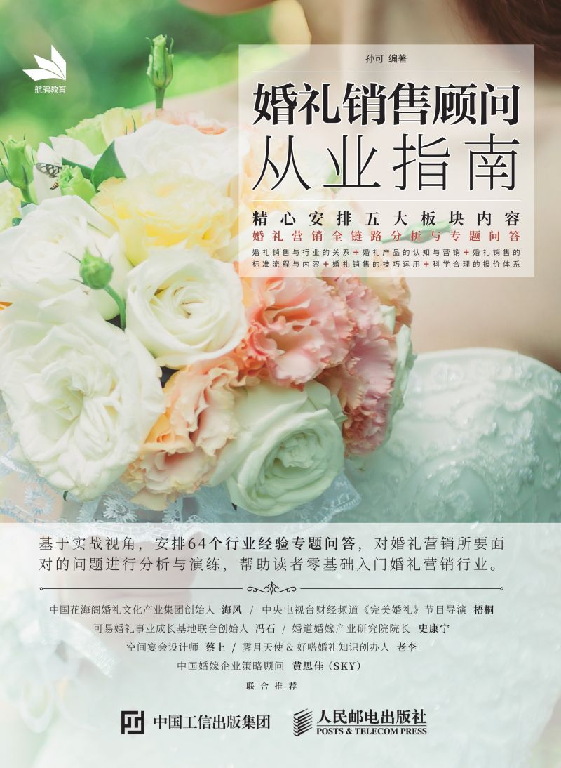 婚礼销售顾问从业指南