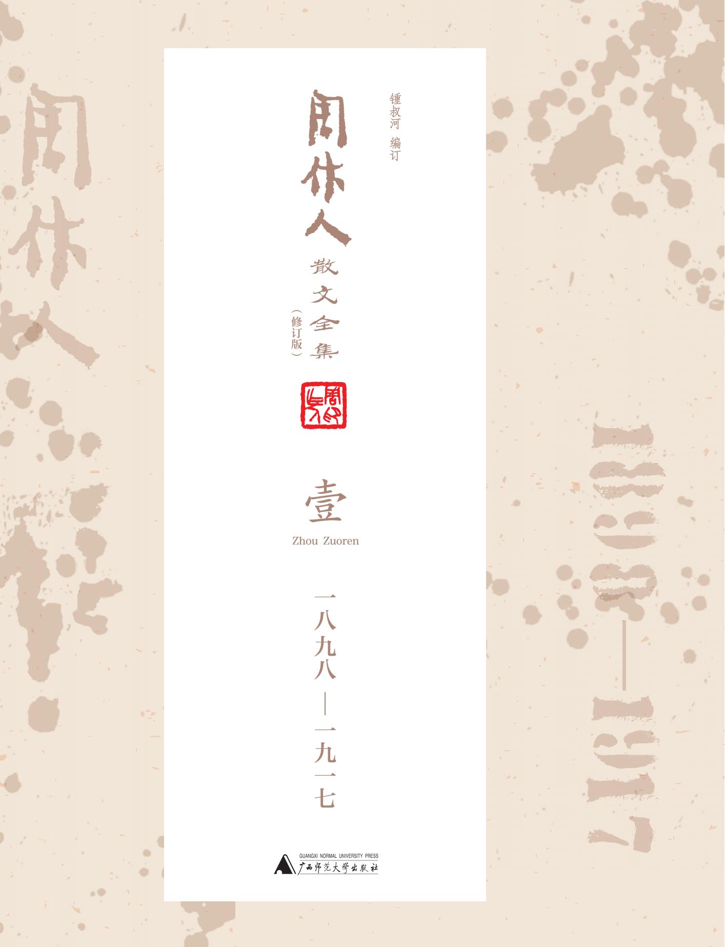 周作人散文全集（修订版）（全十五卷）