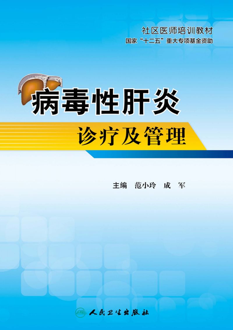 病毒性肝炎诊疗及管理