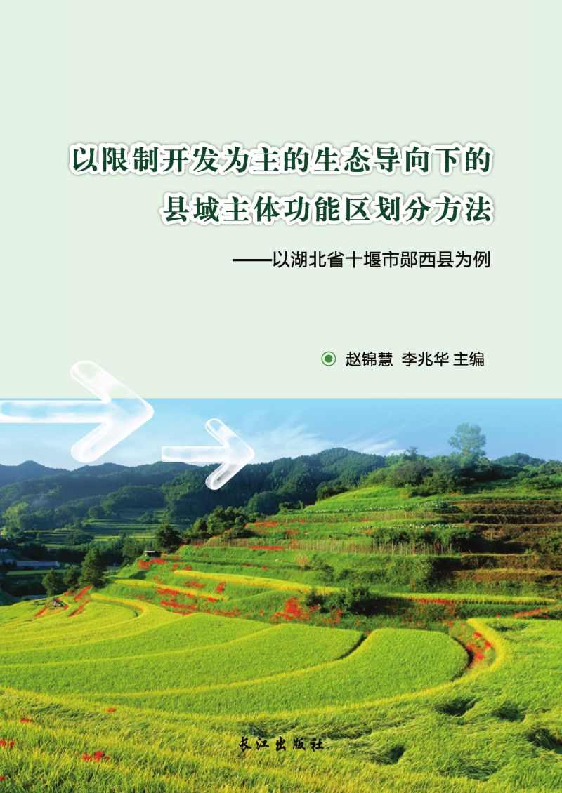 以限制开发为主的生态导向下的县域主体功能区划分方法