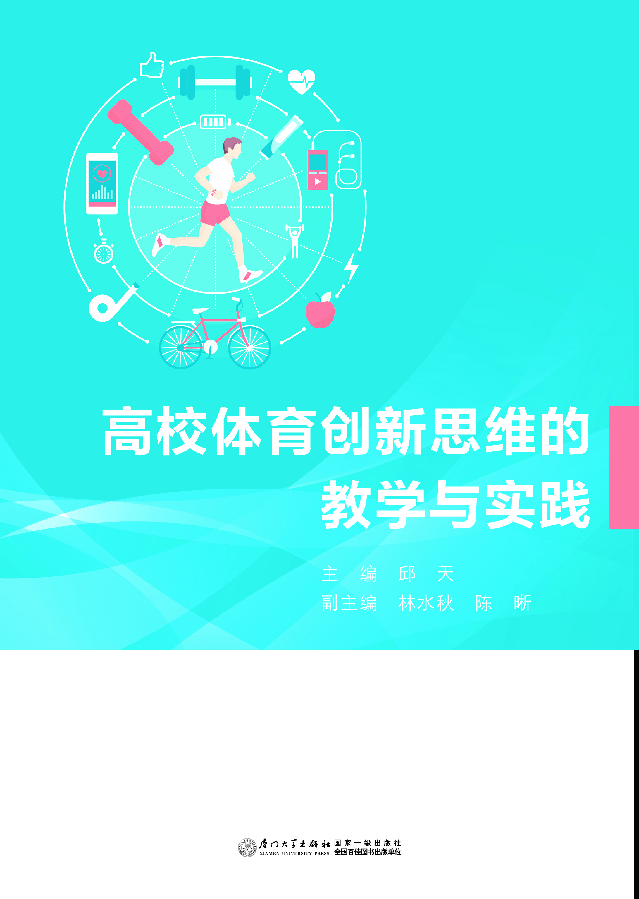 高校体育创新思维的教学与实践