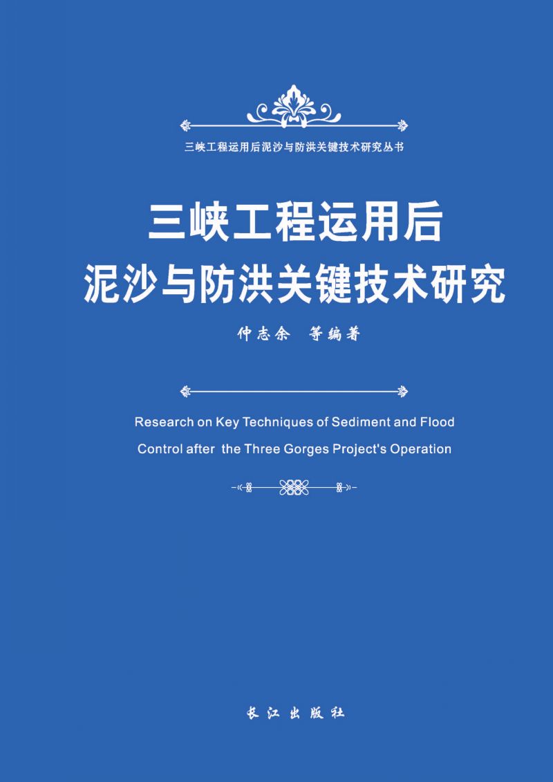 三峡工程运用后泥沙与防洪关键技术研究