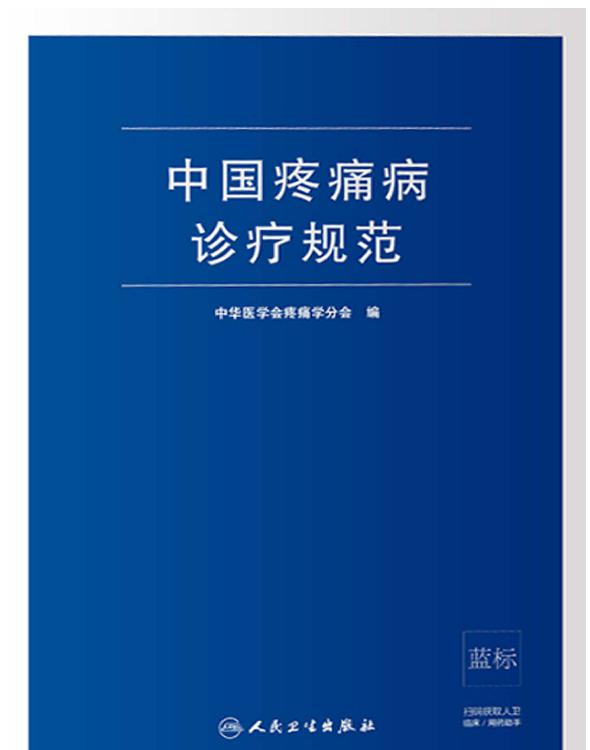 中国疼痛病诊疗规范
