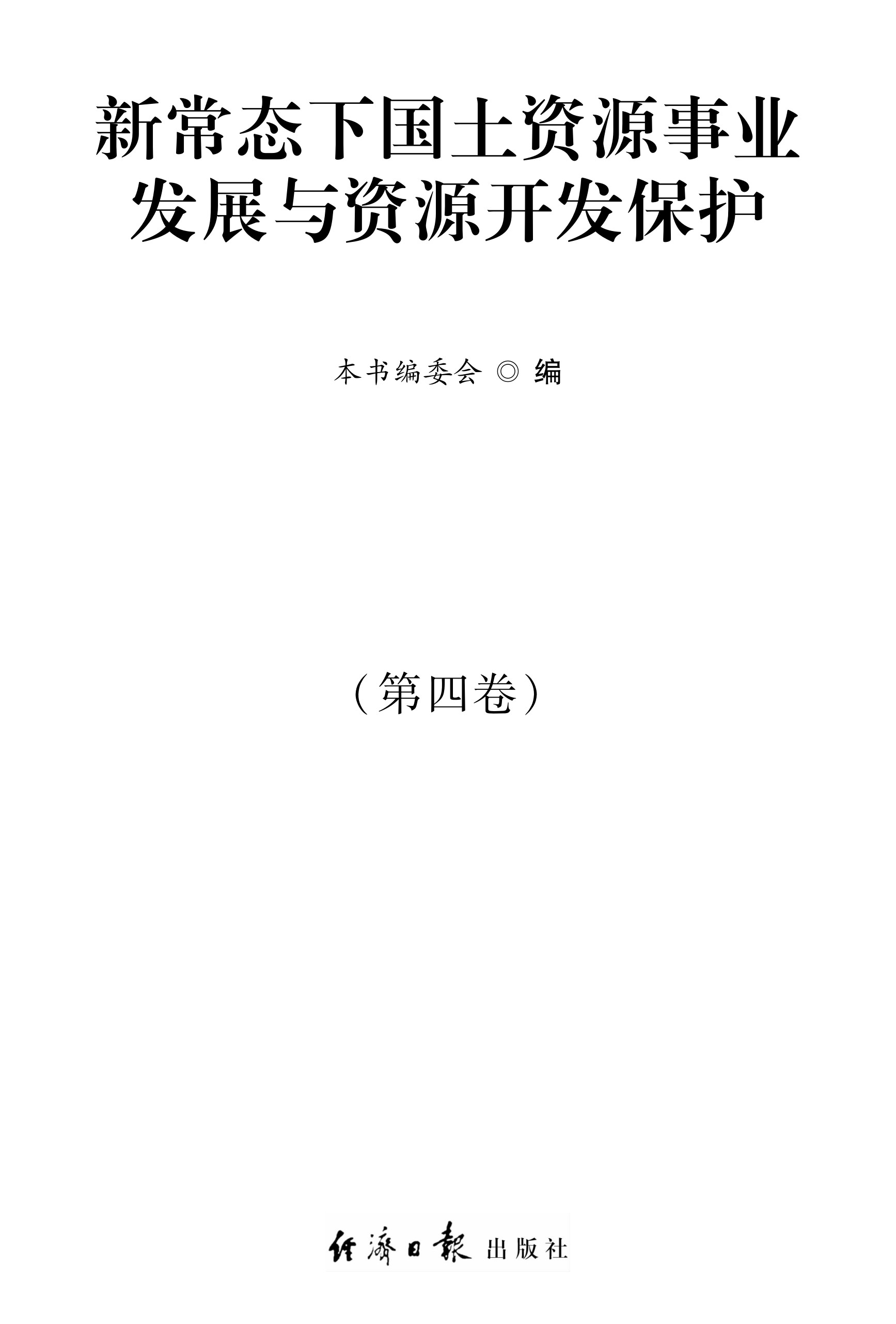 新常态下国土资源事业发展与资源开发保护·第四卷