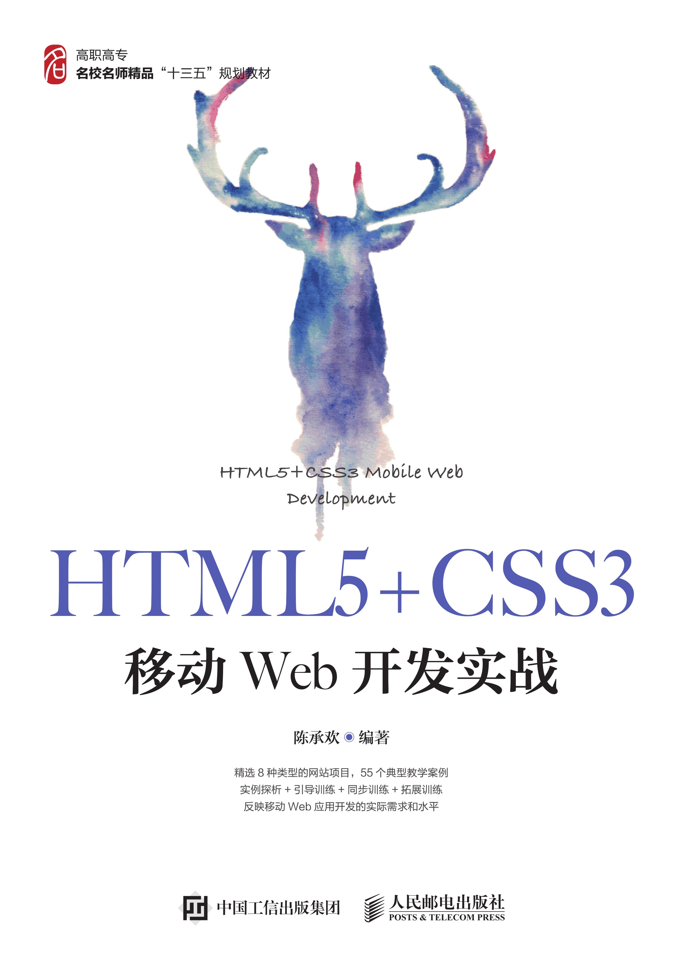 HTML5 CSS3移动Web开发实战