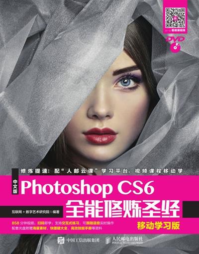 中文版Photoshop CS6全能修炼圣经（移动学习版）