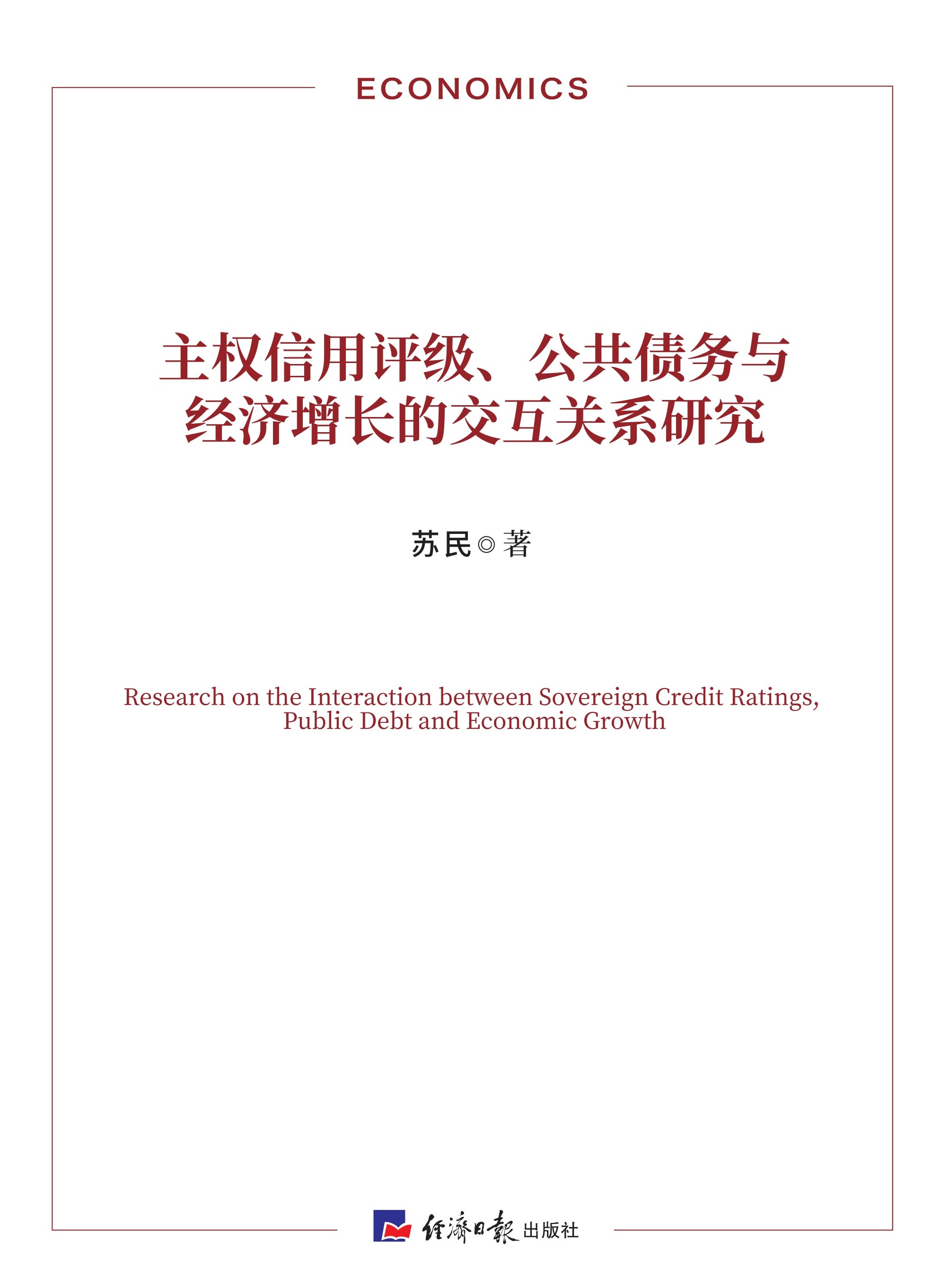 主权信用评级、公共债务与经济增长的交互关系研究