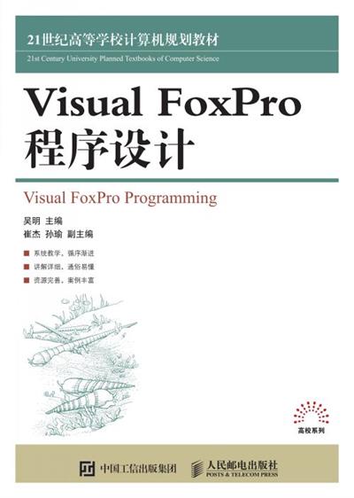 Visual FoxPro 程序设计
