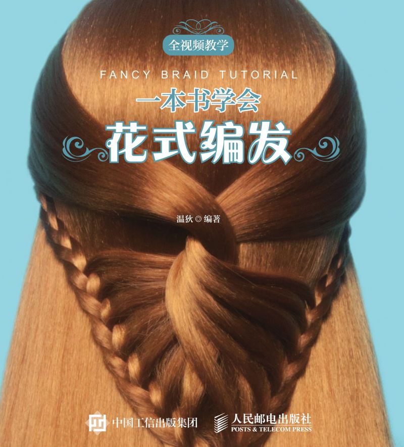 一本书学会花式编发
