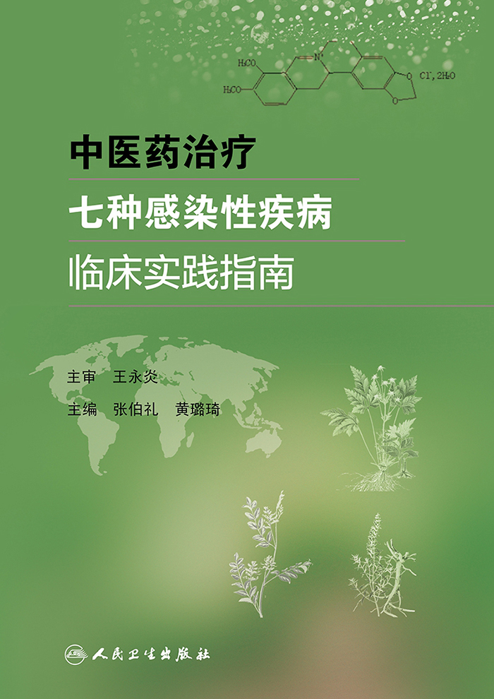 中医药治疗七种感染性疾病临床实践指南