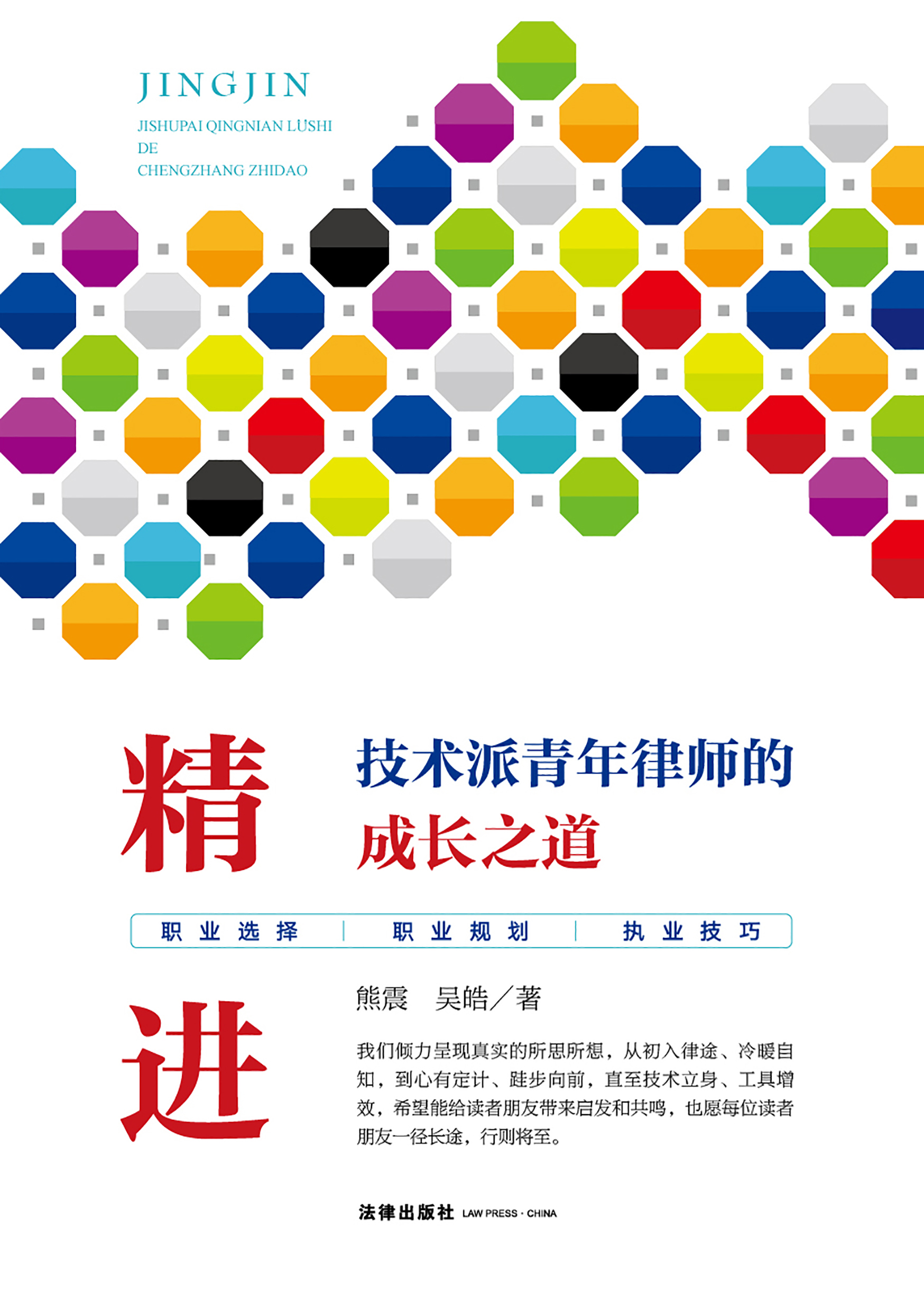 精进：技术派青年律师的成长之道