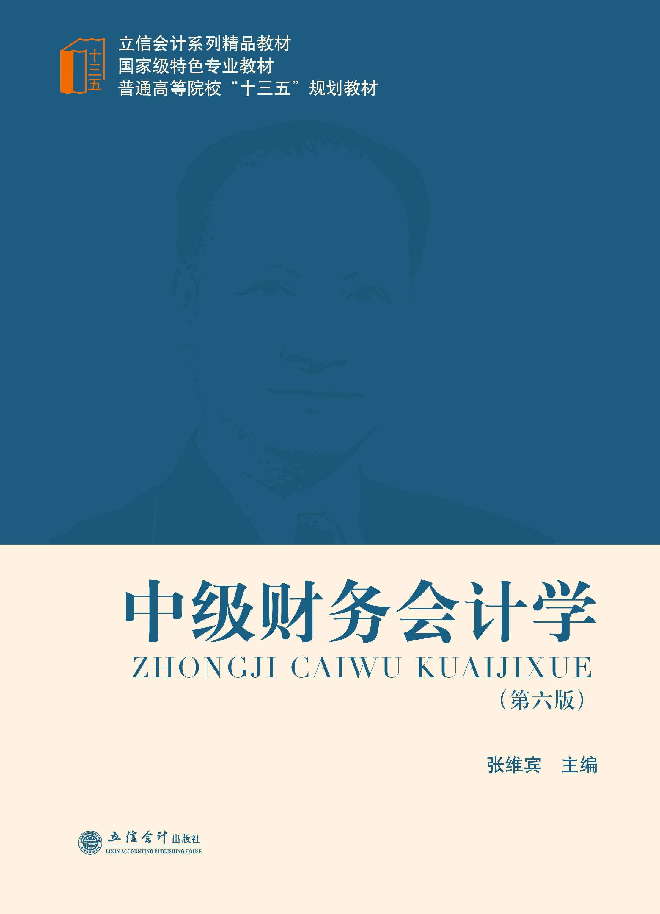 中级财务会计学（第六版）