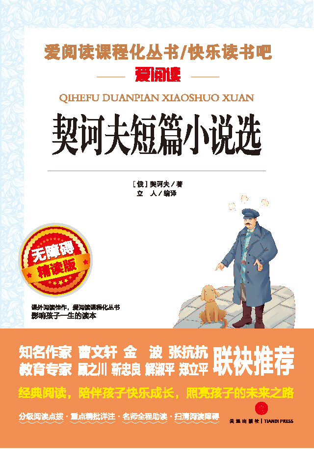 无障碍精读版名著-契诃夫短篇小说选