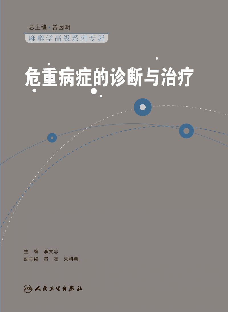 危重病症的诊断与治疗