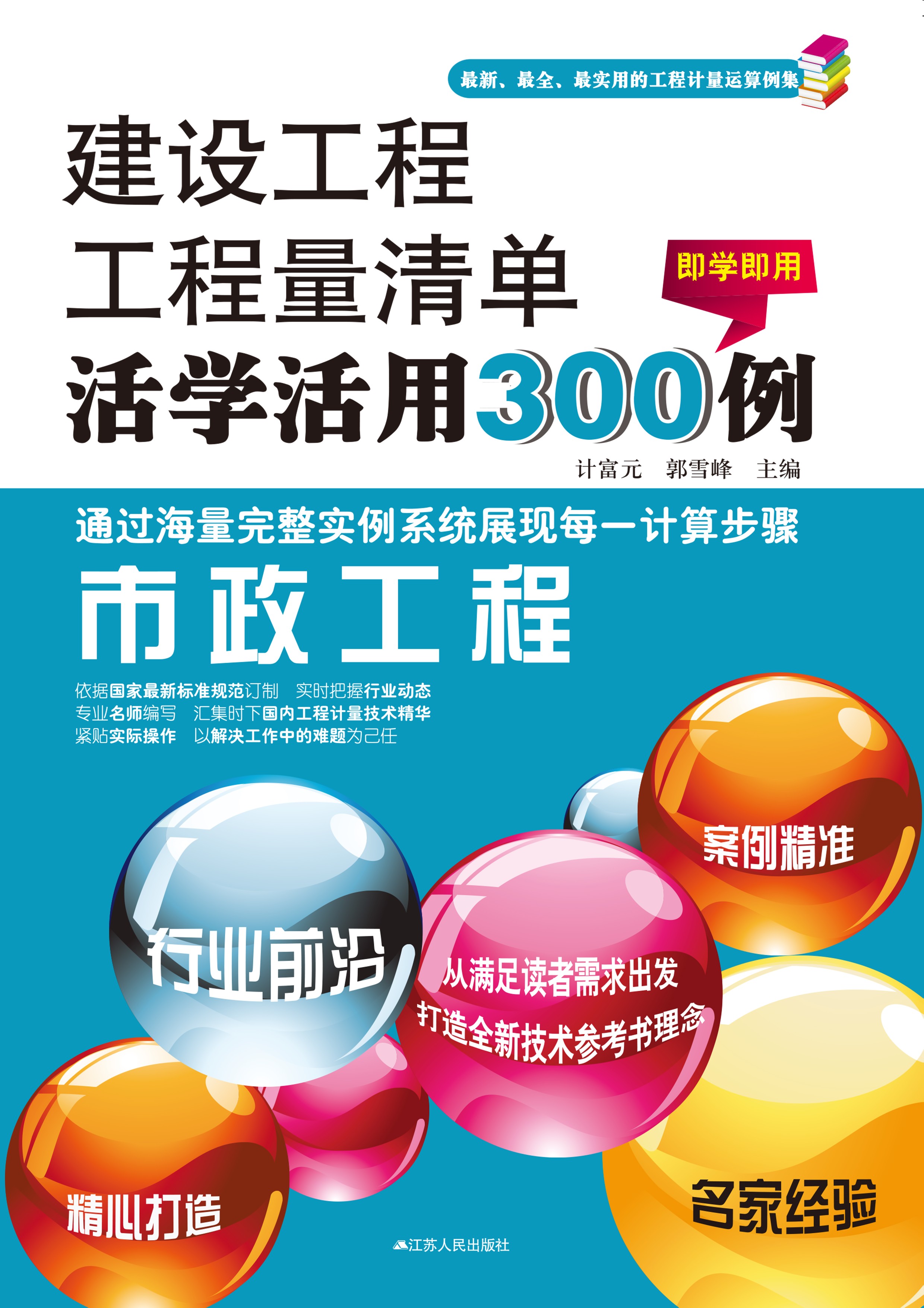市政工程——建设工程工程量清单活学活用300例