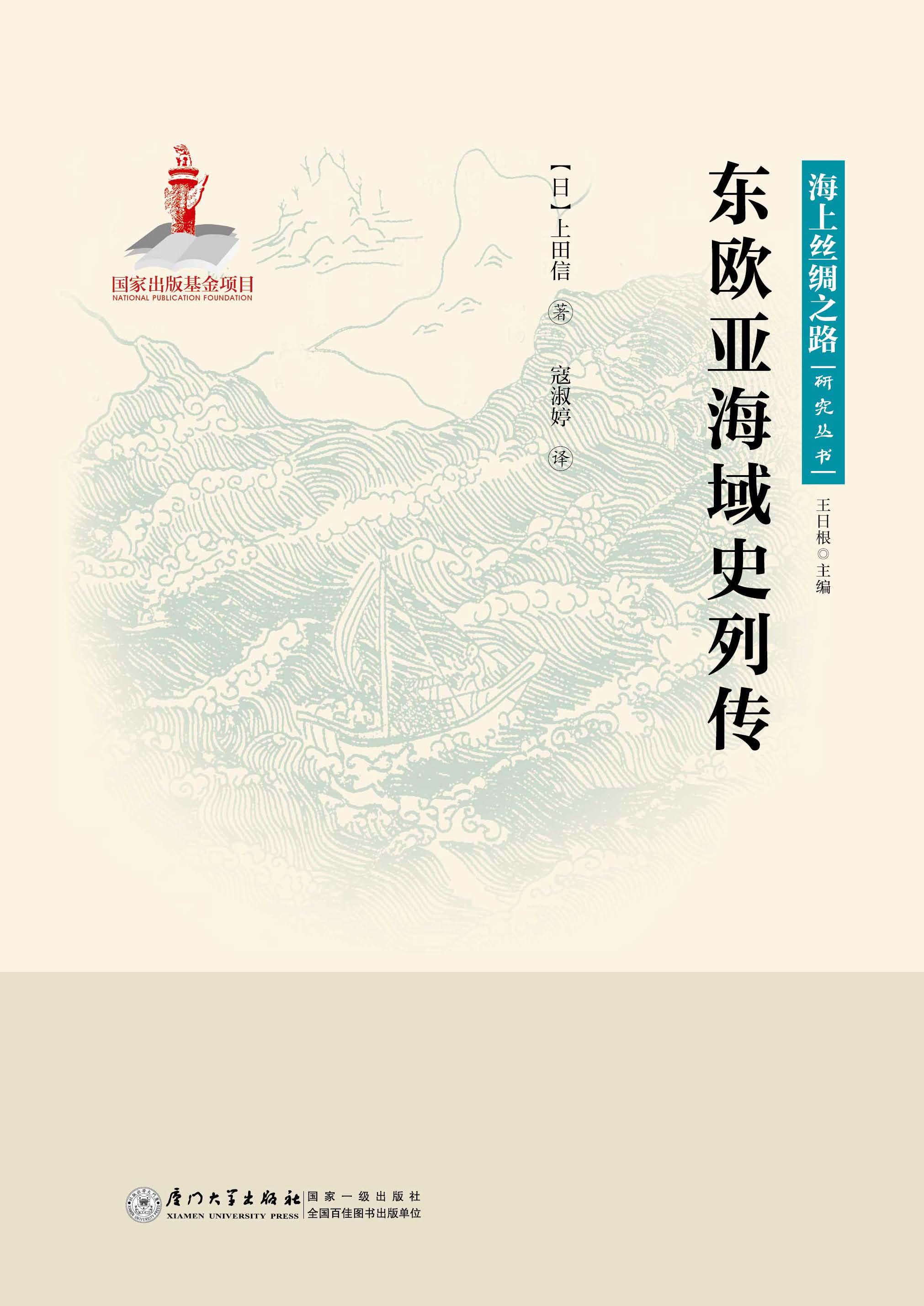 东欧亚海域史列传