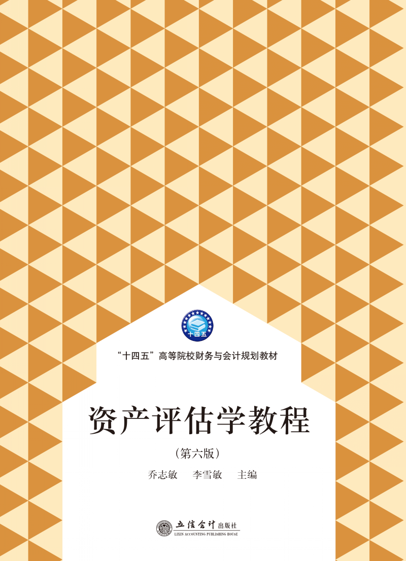 资产评估学教程（第六版）