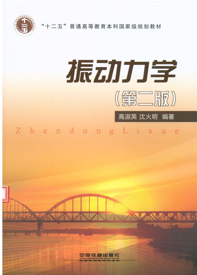 振动力学（第二版）