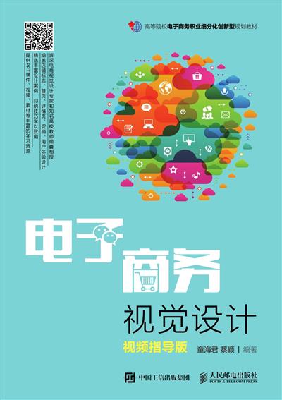 电子商务视觉设计：视频指导版