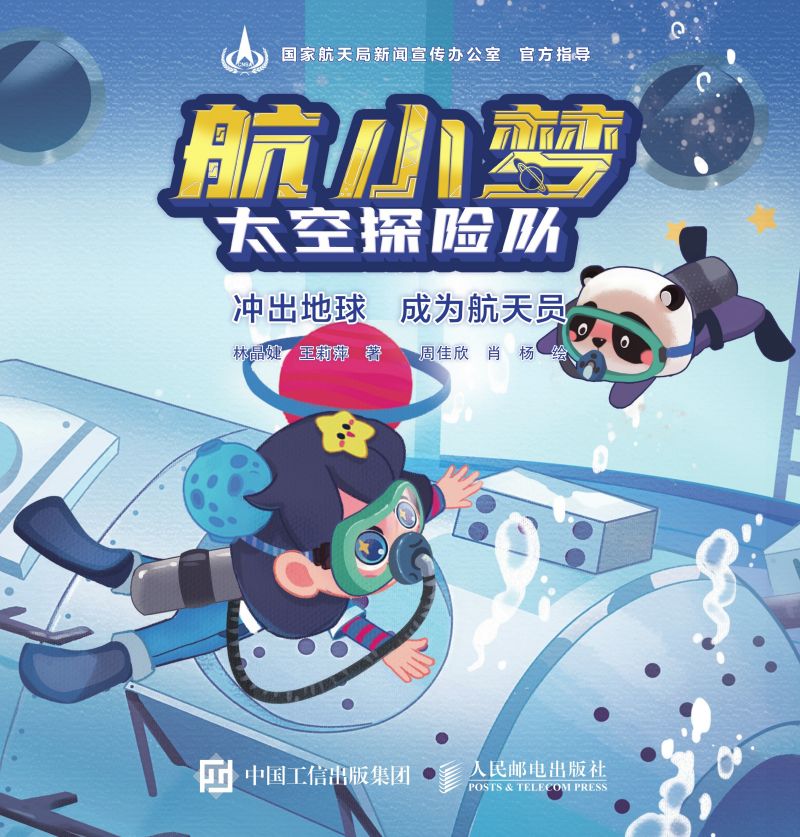 航小梦太空探险队 冲出地球