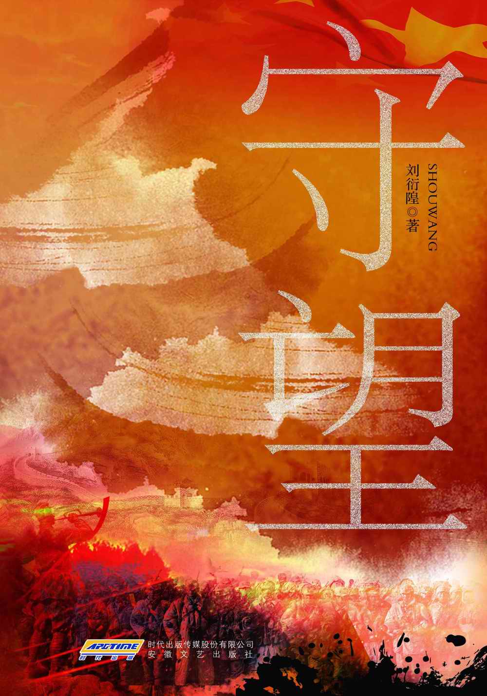 时代小说坊·守望