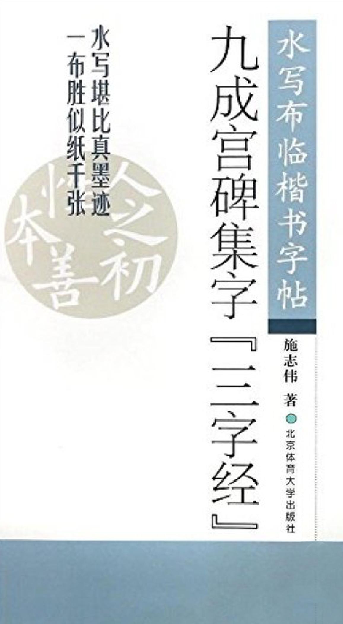 九成宫碑集字《三字经》