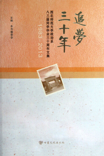 追梦三十年——西北师范大学政治系八三届同学毕业三十周年文集