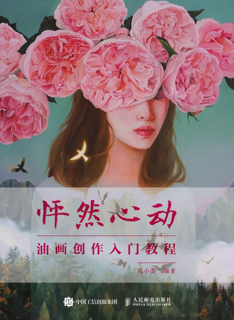 怦然心动：油画创作入门教程