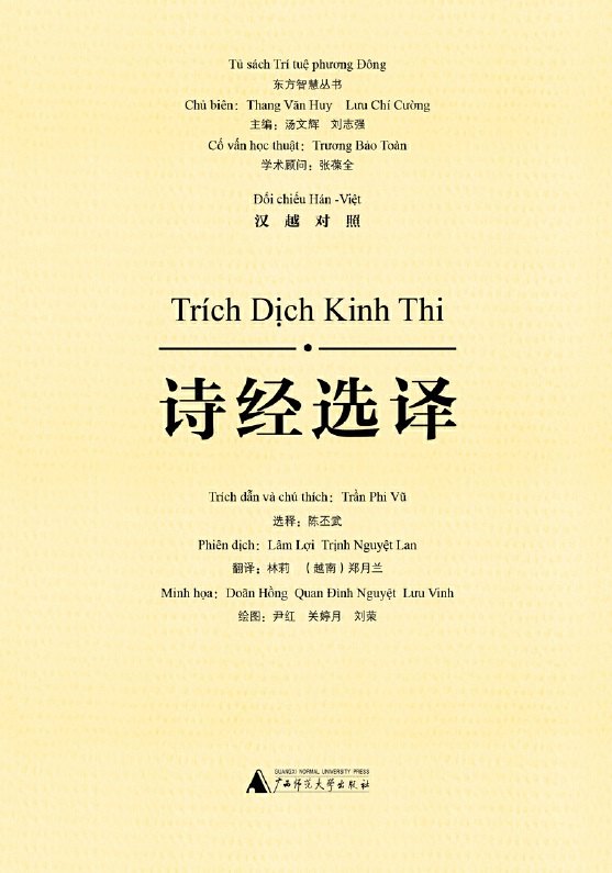 东方智慧丛书  诗经选译（汉越对照）