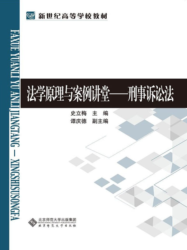 法学原理与案例讲堂——刑事诉讼法