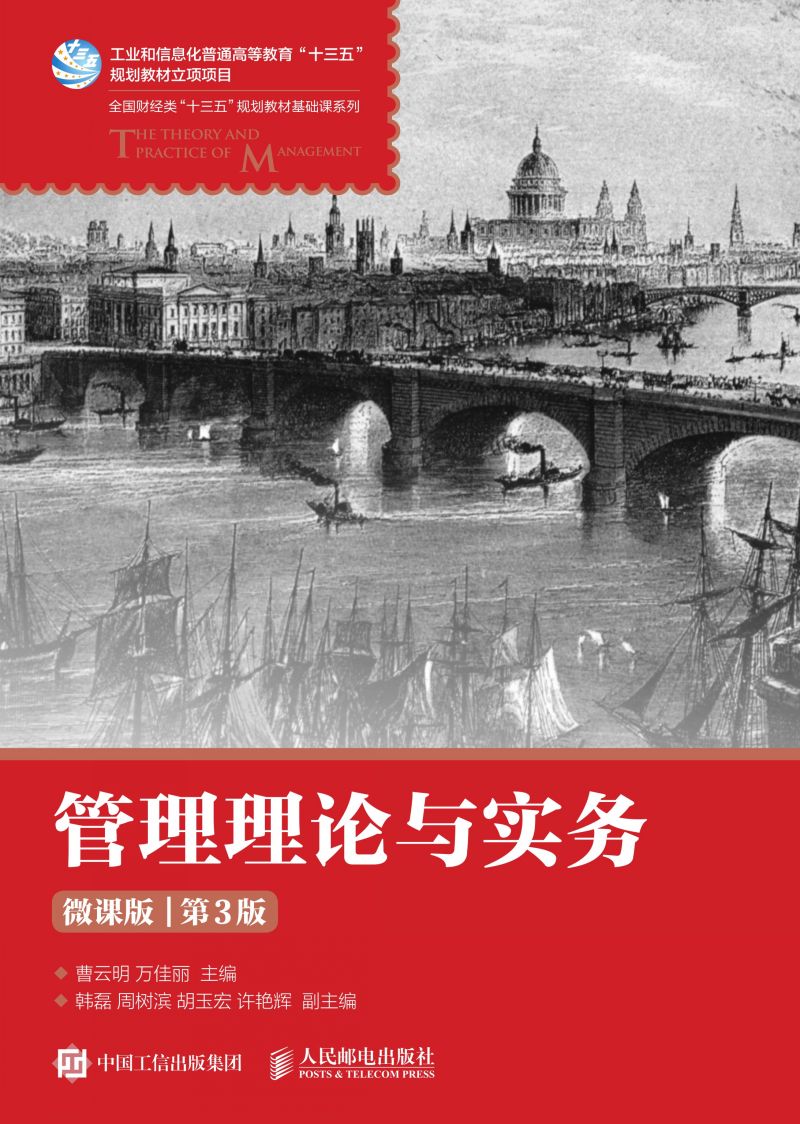 管理理论与实务（微课版 第3版）