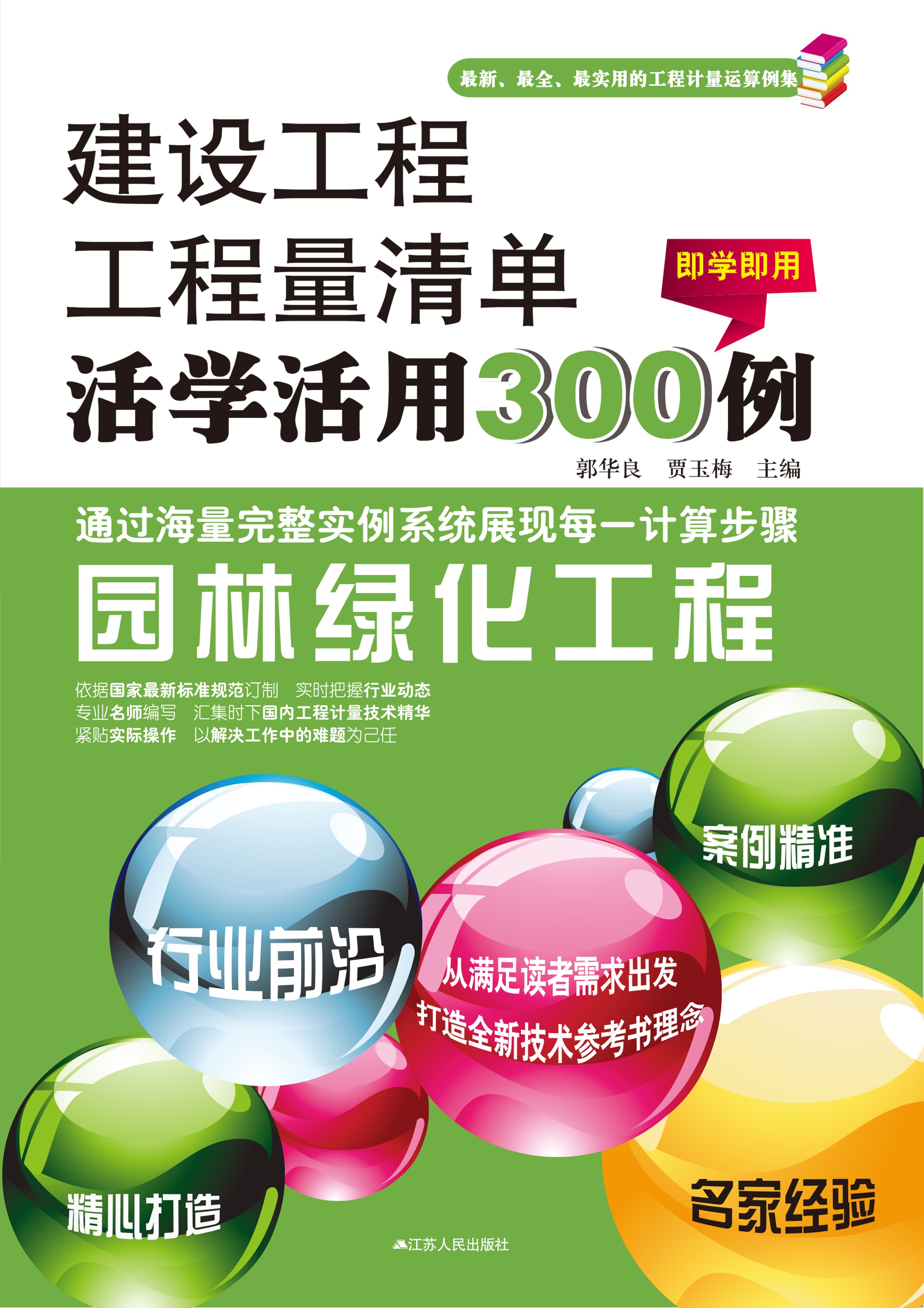 园林绿化工程——建设工程工程量清单活学活用300例