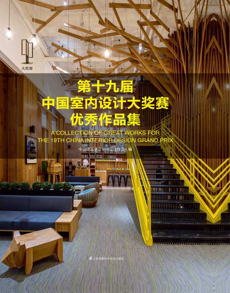第十九届中国室内设计大奖赛优秀作品集