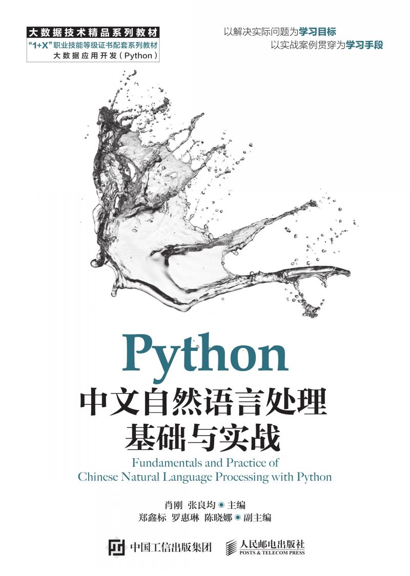 Python中文自然语言处理基础与实战