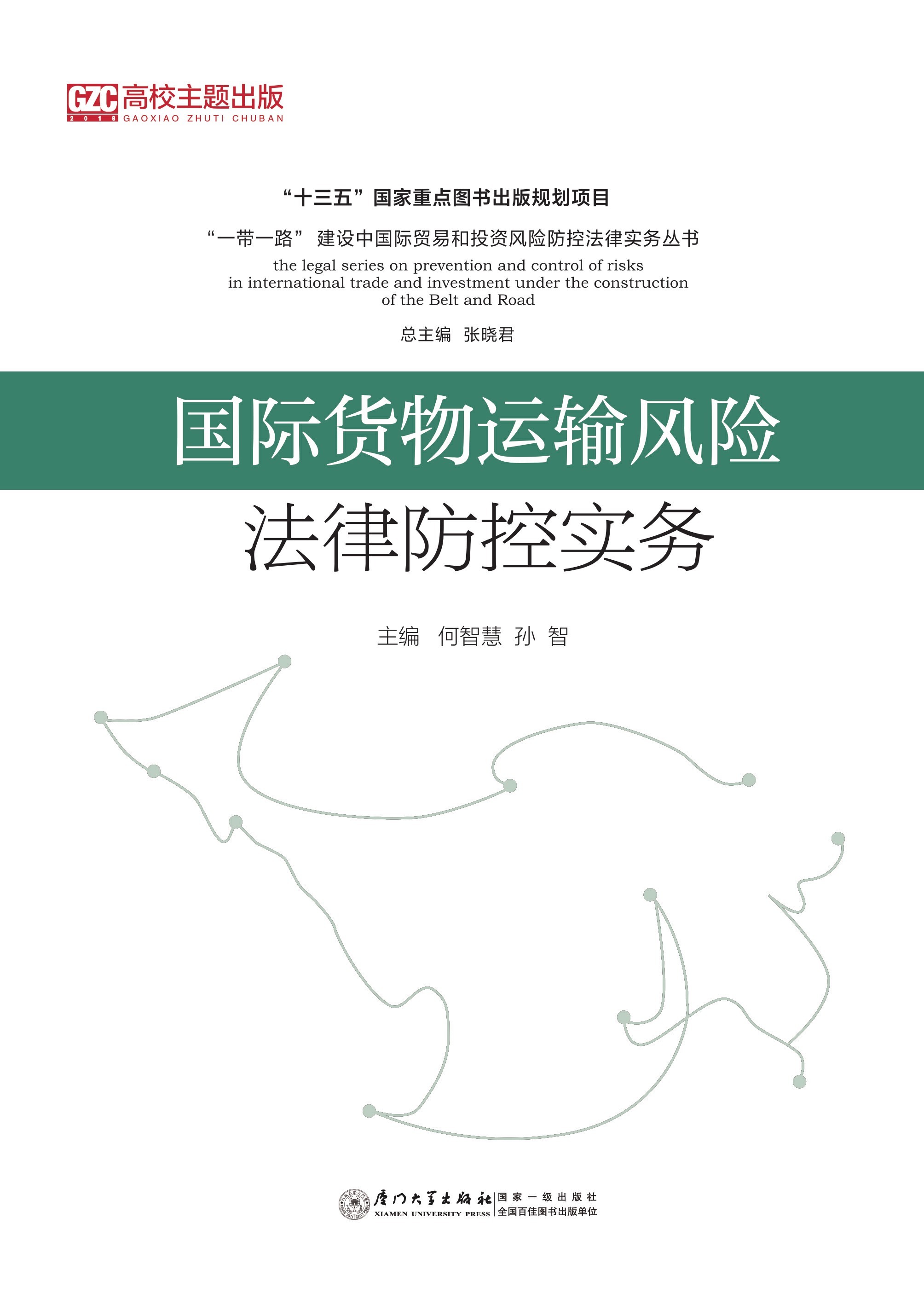 国际货物运输风险法律防控实务