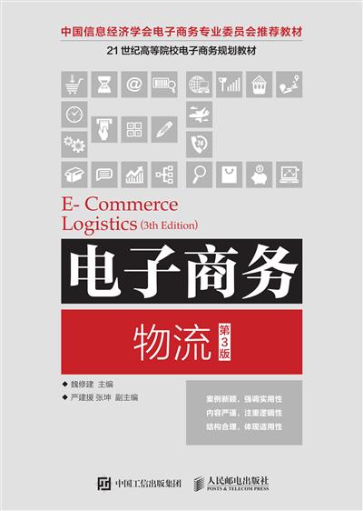 电子商务物流（第3版）