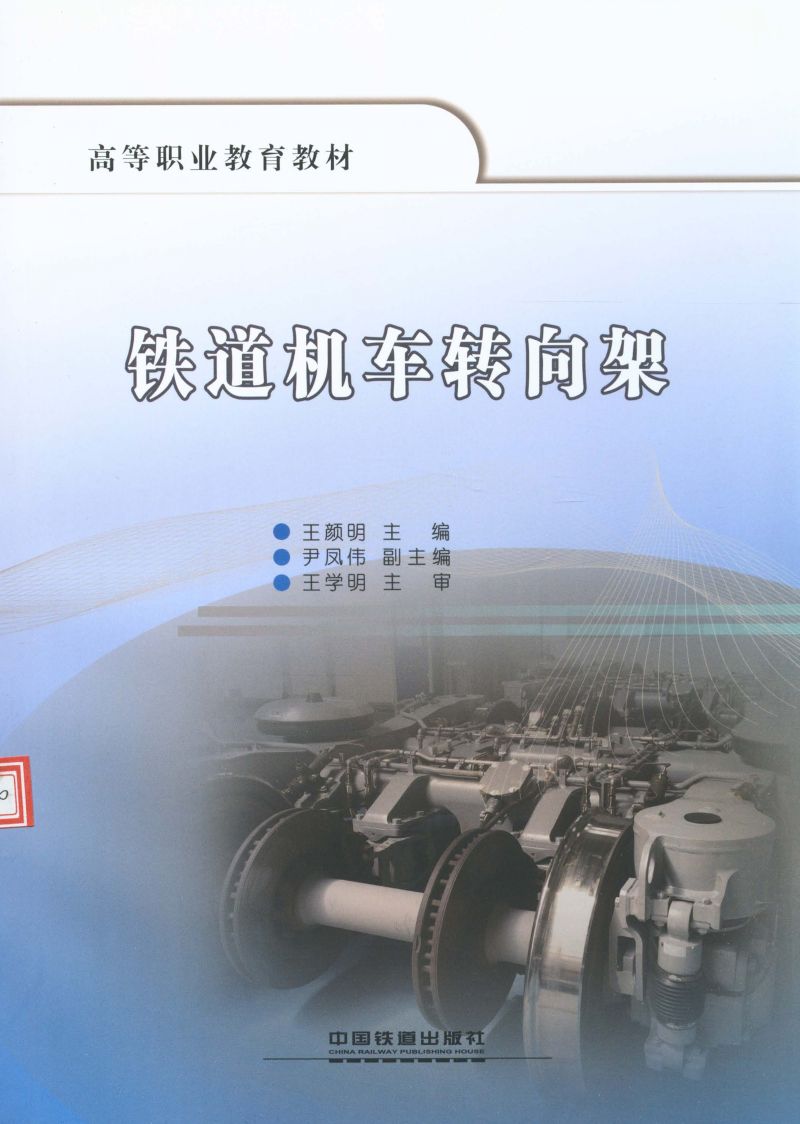 铁道机车转向架