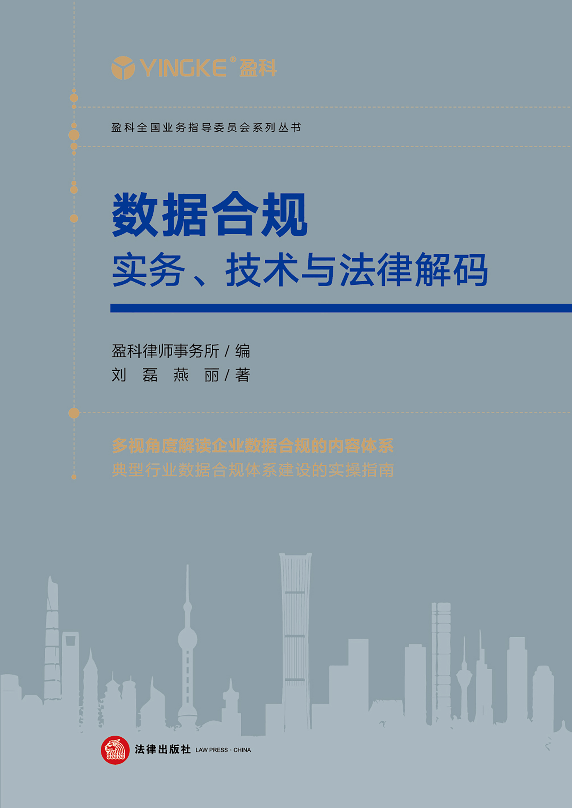 数据合规：实务、技术与法律解码