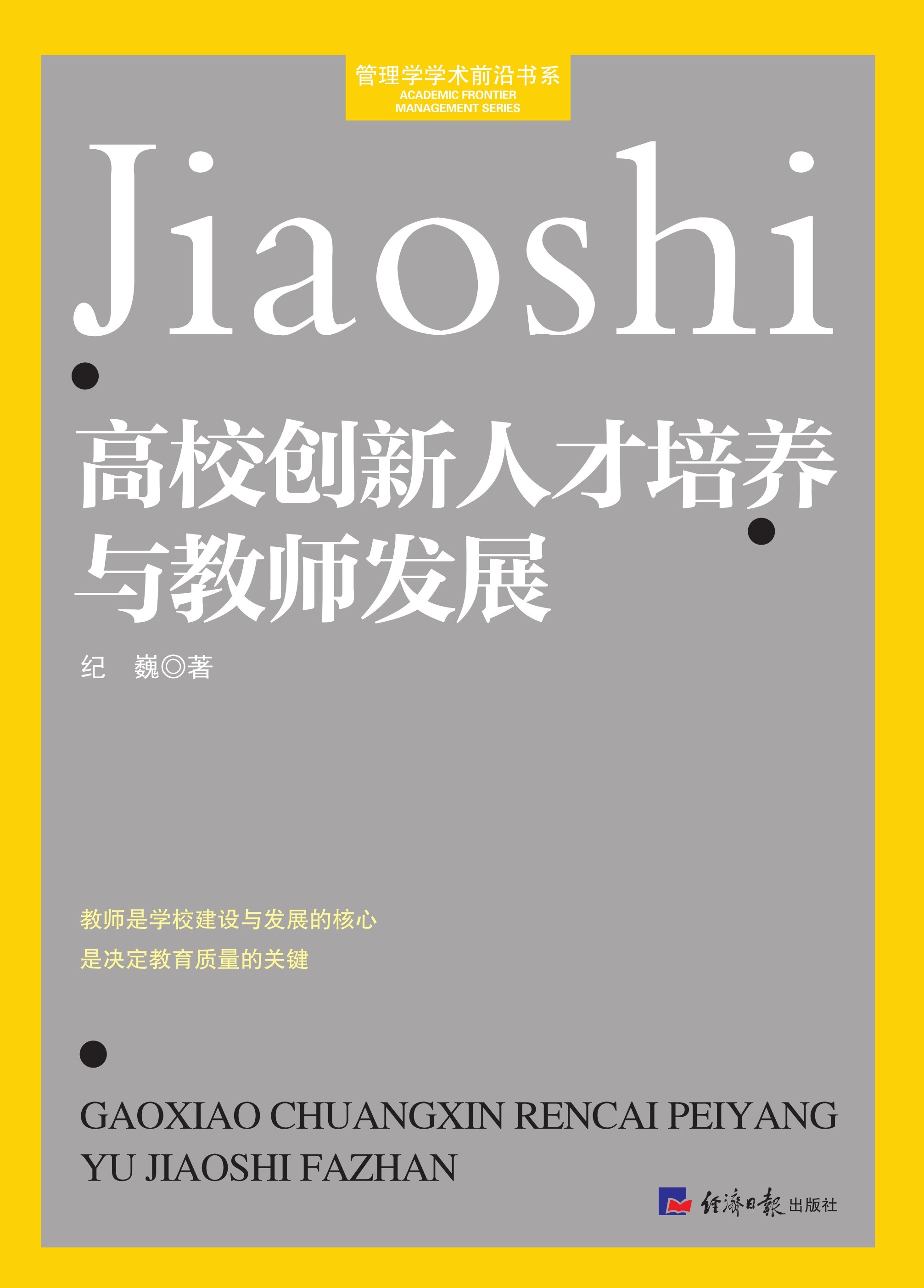 高校创新人才培养与教师发展