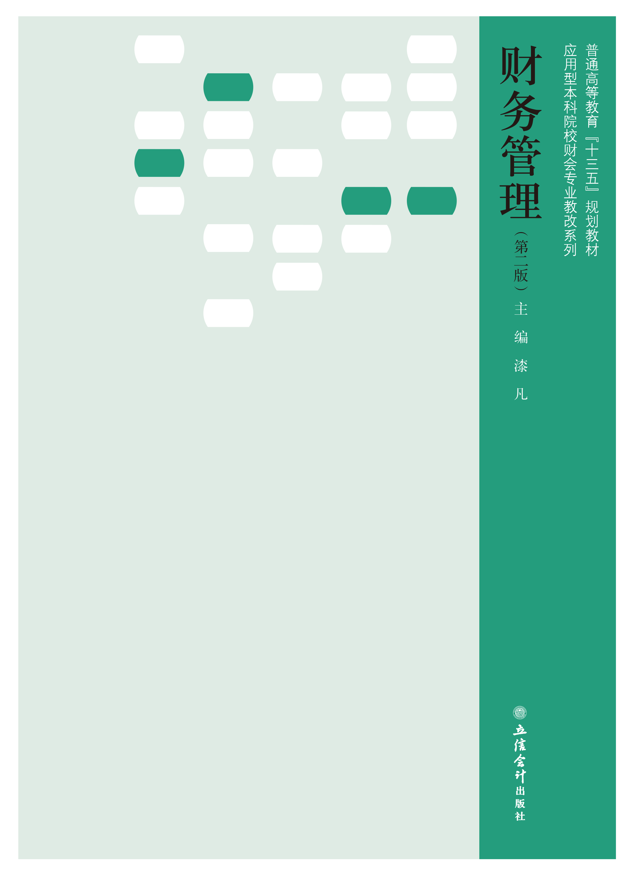 财务管理（第二版）