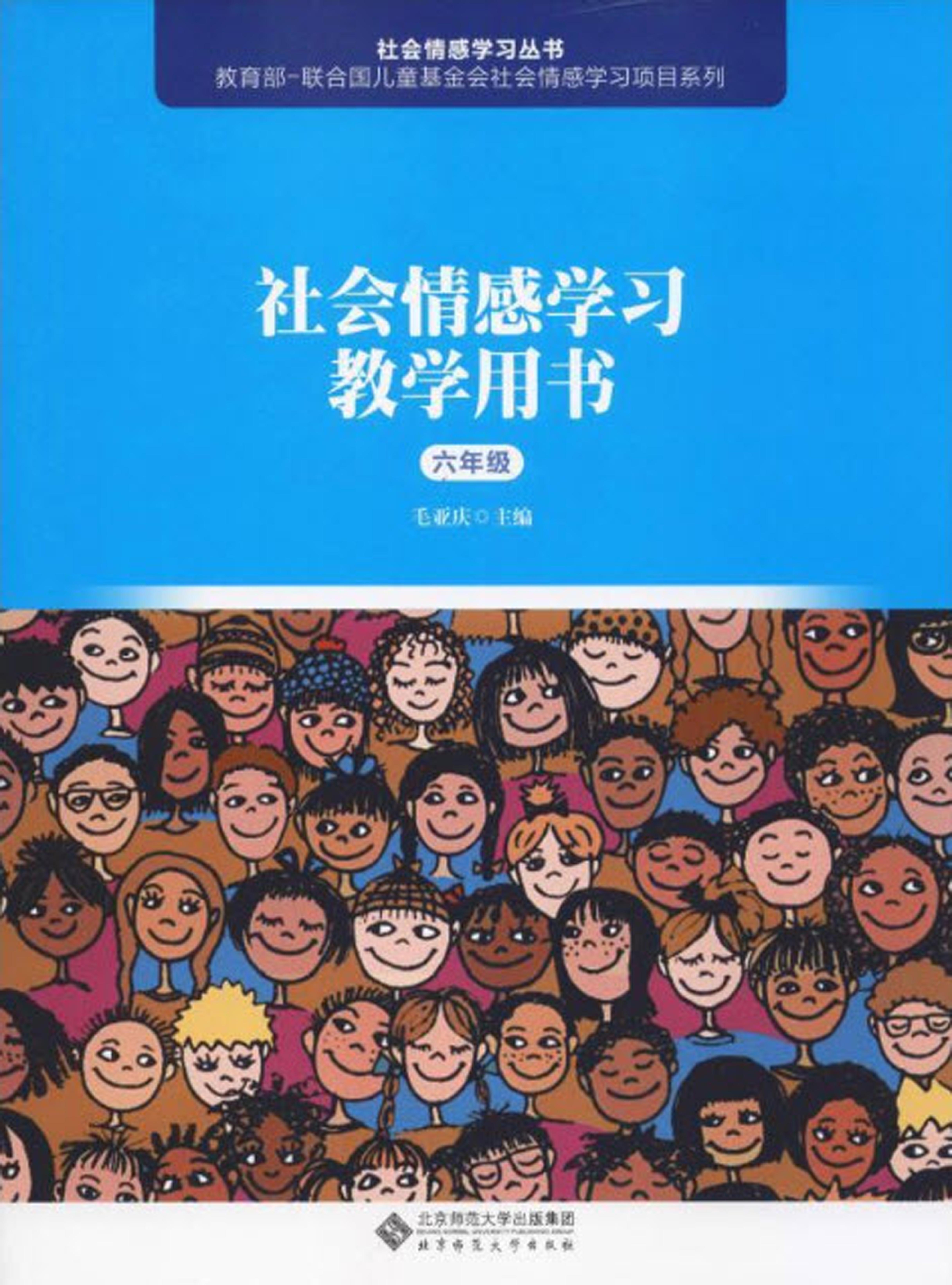 社会情感学习教学用书（六年级）