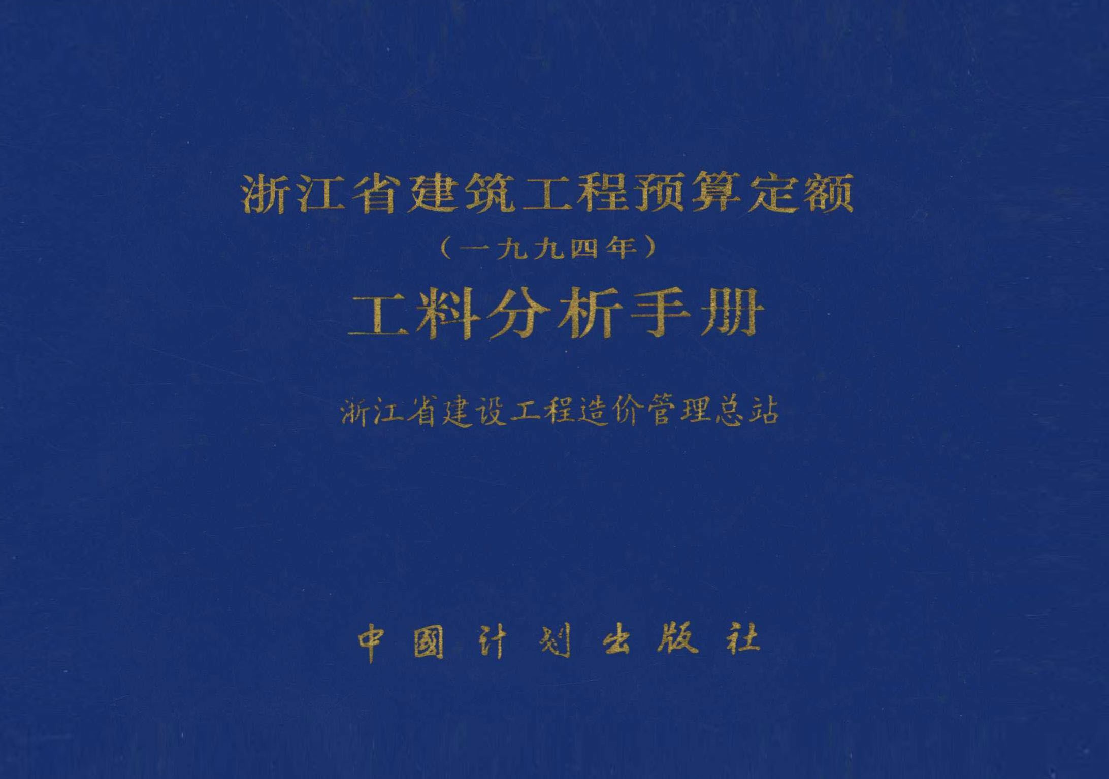 浙江省建筑工程预算定额（一九九四年）工料分析手册