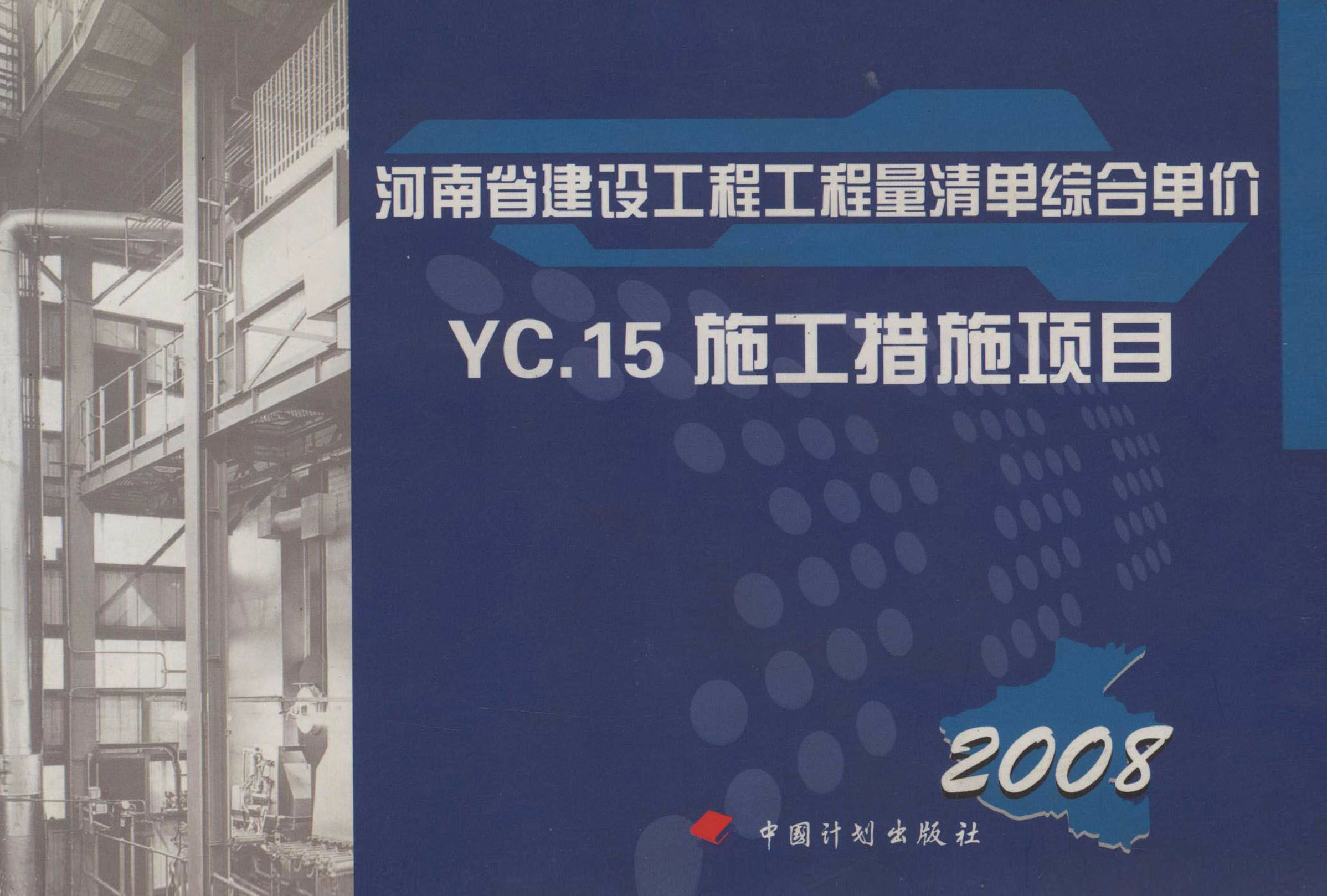 河南省建设工程工程量清单综合单价：2008.C，安装工程.YC.15，施工措施项目