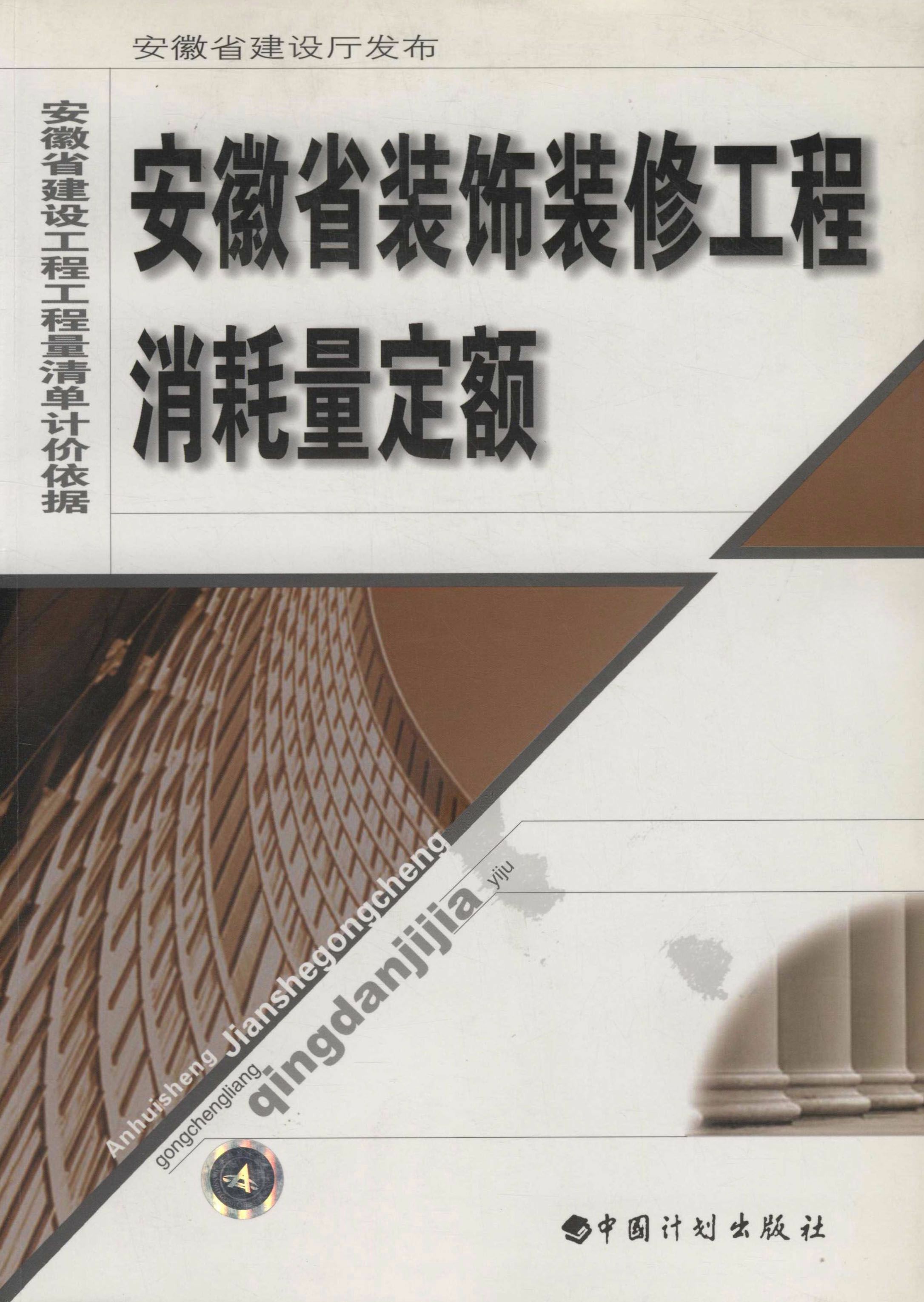 安徽省装饰装修工程消耗量定额